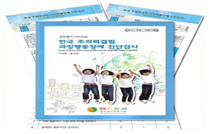 한국 ADHD 진단검사