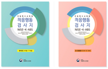 국립특수교육원 적응행동검사 <개정판>