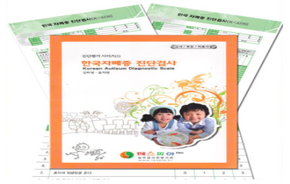 한국 자폐증 진단검사 : K-ADS