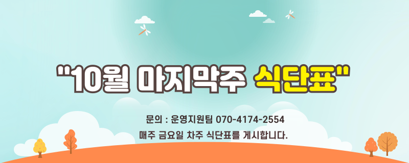시월  마지막주 식단표 / 문의 | 070-4174-2554 / 매주 금요일 차주 식단표를 게시합니다.