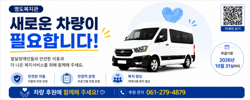명도복지관의 새로운 차량이 필요합니다! 발달장애인들의 안전한 이동과 더 나은 복지서비스를 위해 함께해주세요. 후원문의 061-279-4879