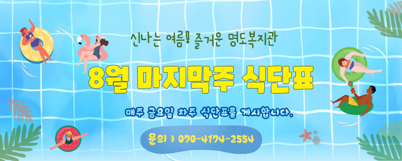  팔월 둘째주 식단표 / 문의 | 070-4174-2554 / 매주 금요일 차주 식단표를 게시합니다.
