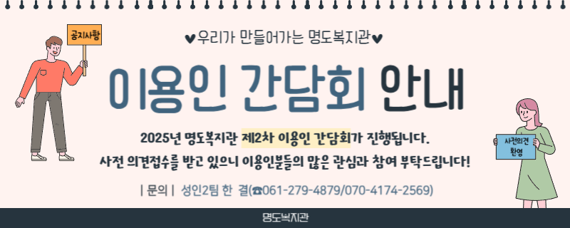 2025년 명도복지관 2차 이용인간담회 공고 및 질의사항 접수