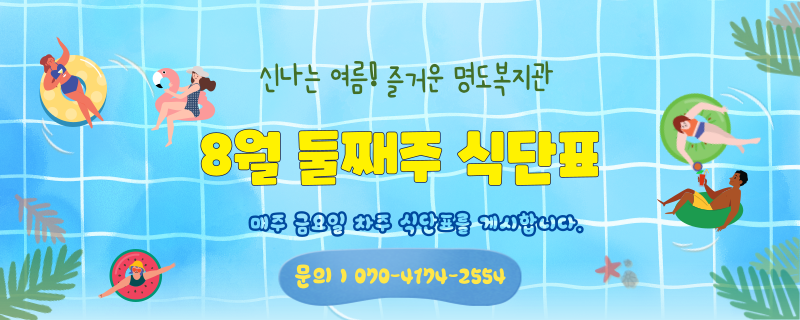 팔월 째주 식단표 / 문의 | 070-4174-2554 / 매주 금요일 차주 식단표를 게시합니다.