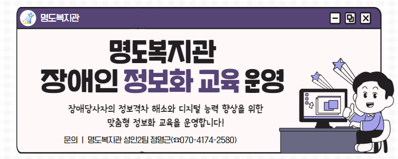 명도복지관 장애인 정보화교육 운영 안내. 장애당사자의 정보격차 해소와 디지털 능력 향상을 위한 맞춤형 정보화 교육을 운영합니다. 문의 명도복지관 성인2팀 정명근(070-4174-2580)