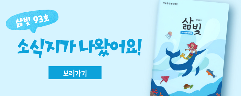 삶빛 93호. 소식지가 나왔어요. 보러가기