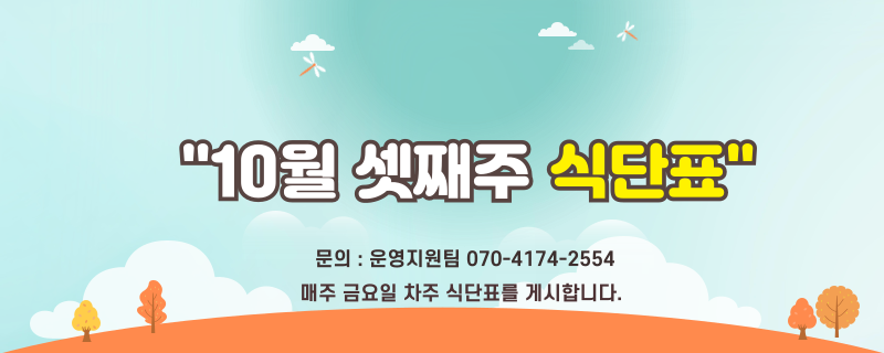 시월  셋째주 식단표 / 문의 | 070-4174-2554 / 매주 금요일 차주 식단표를 게시합니다.