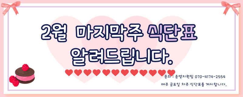 이월 마지막주 식단표 / 문의 | 070-4174-2554 / 매주 금요일 차주 식단표를 게시합니다.