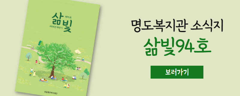삶빛 95호. 명도복지관 소식지가 나왔어요. 보러가기