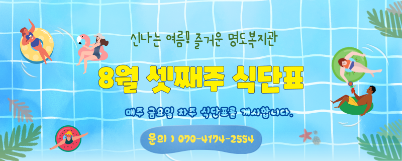  팔월 둘째주 식단표 / 문의 | 070-4174-2554 / 매주 금요일 차주 식단표를 게시합니다.
