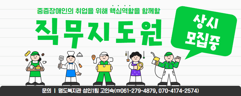 중증장애인의 취업을 위해 핵심역할을 함께할 직무지도원 모집