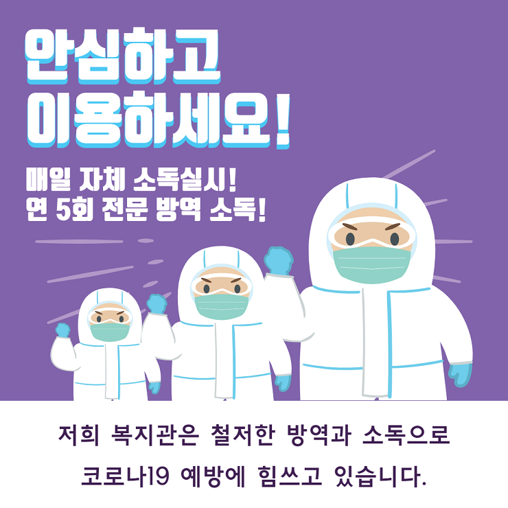 방역소독 사진, 안심하고 이용하세요. 매일 자체소독 실시, 연 5회 전문방역소독