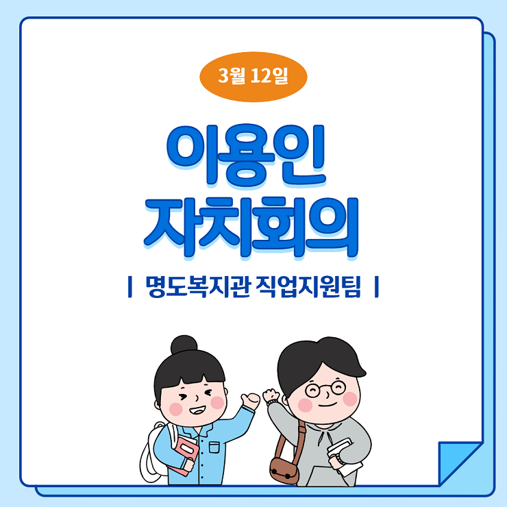 이용인의 자치회의는 이용인의 욕구와 건의사항 등을 논의하여 실질적인 의사소통창구 역할을 수행할 수 있도록 이용인들과 함께 진행하는 회의 입니다.