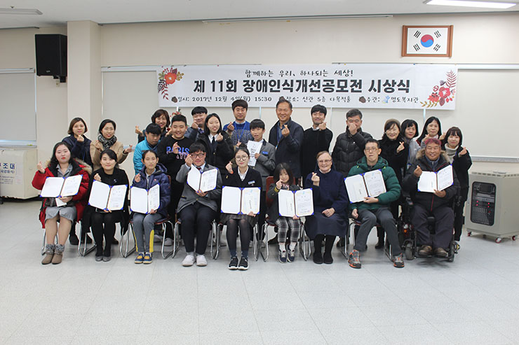 2017년 제11회 장애인식개선 공모전 시상식