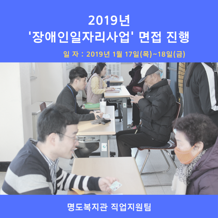 2019년 장애인일자리사업 면접실시
