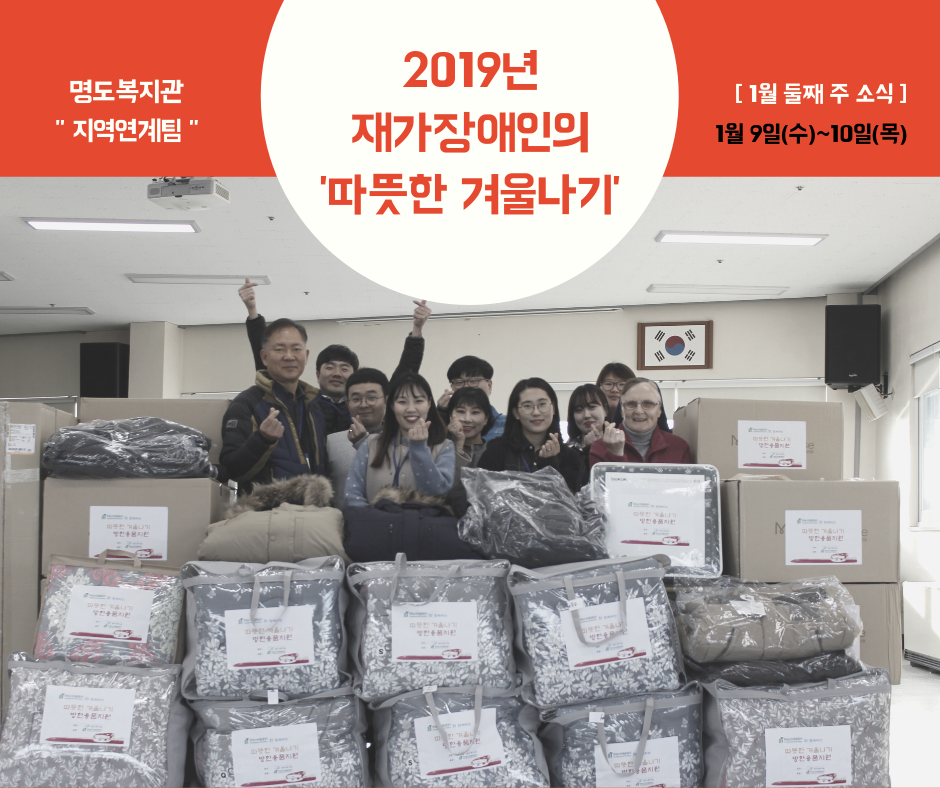 2019년 재가장애인 방한물품 나눔활동 및 난방유지원사업