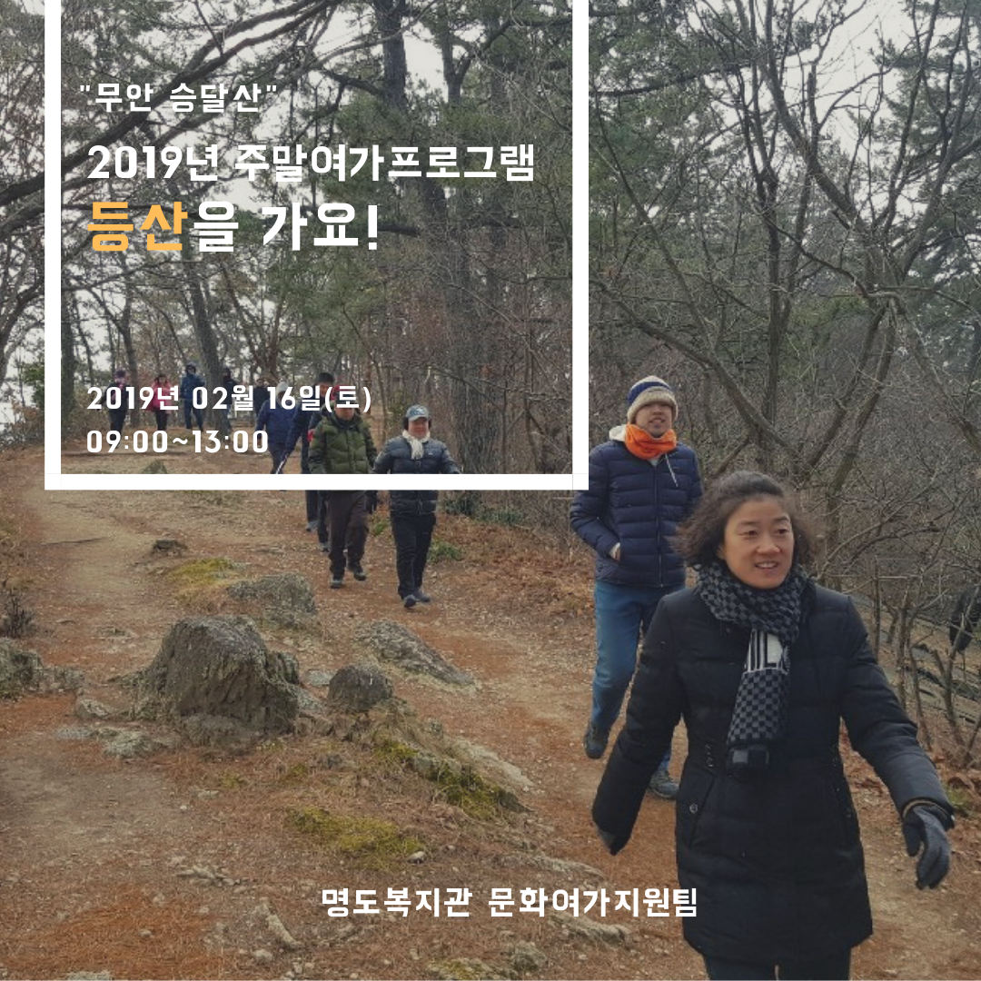 2월 16일 토요일 주말여가프로그램(등산)