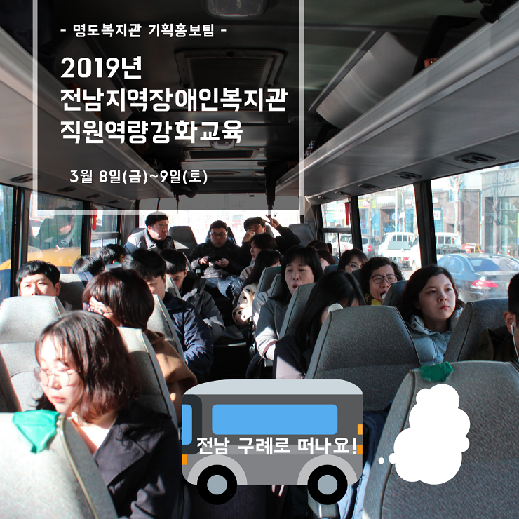 2019년 전남지역장애인복지관 직원역량강화교육 참석
