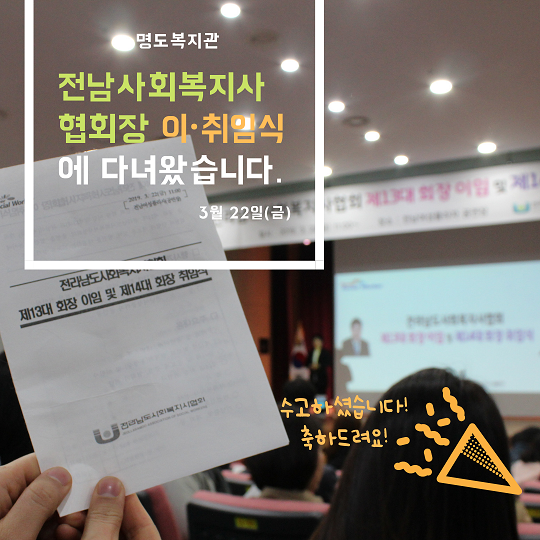 전남사회복지사협회장 이취임식참석