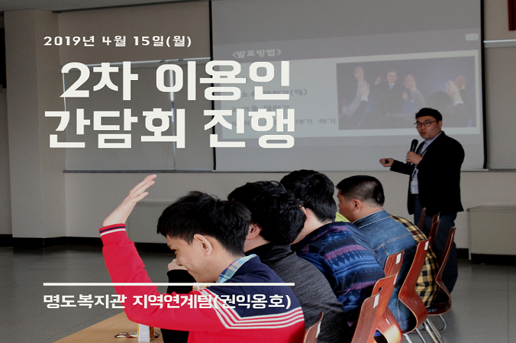 2차 이용인 간담회 진행