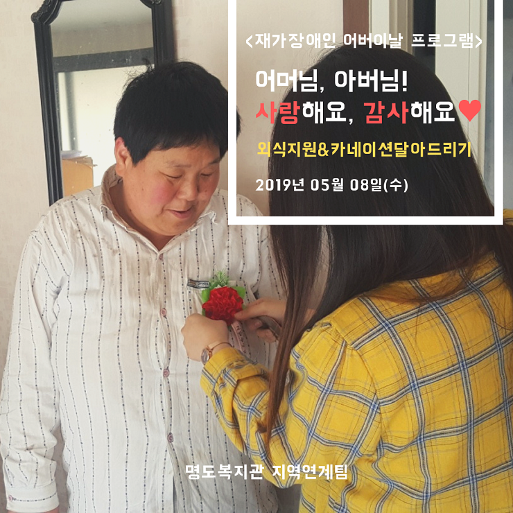 2019년 어버이날 맞이 재가장애인 외식지원 및 카네이션 달아드리기