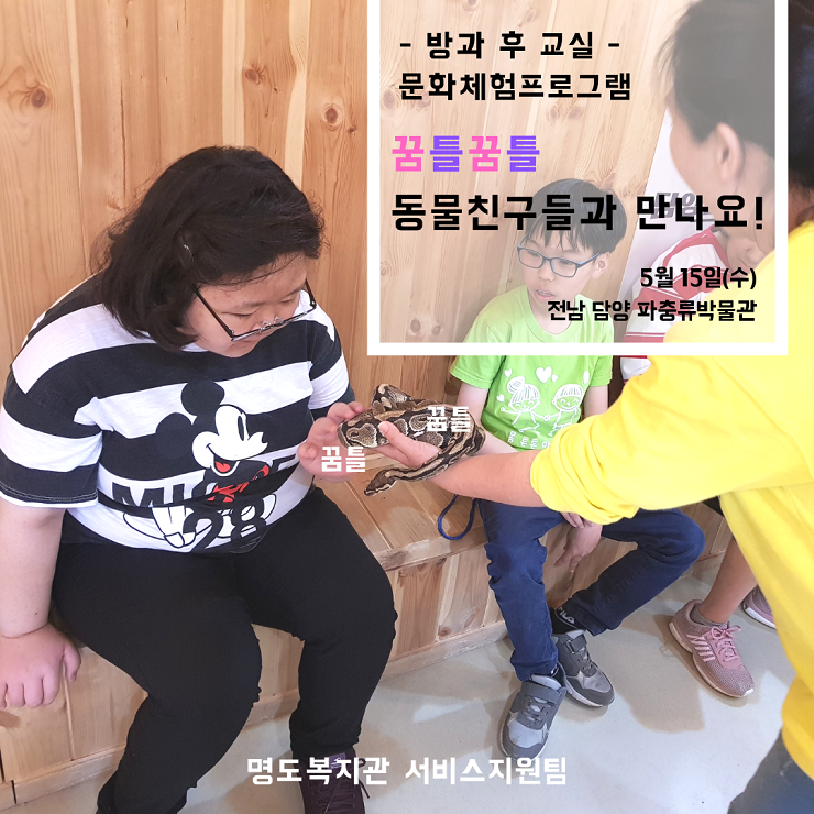 방과 후 교실 문화체험(담양 파충류박물관)
