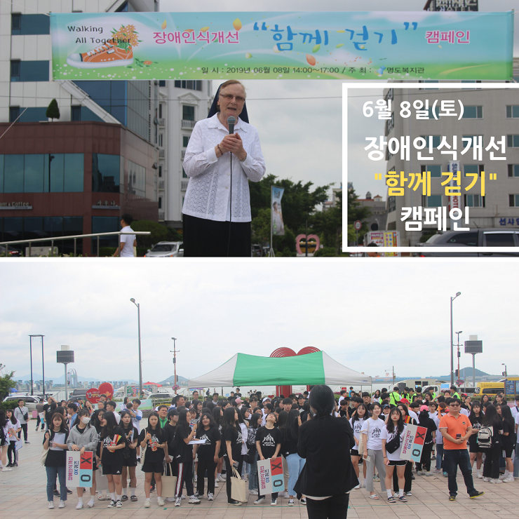 장애인식개선캠페인 '함께걷기'