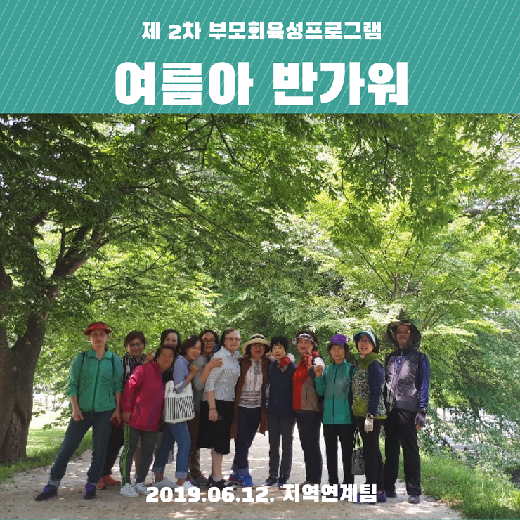 제 2회 부모육성프로그램  부모님 야유회