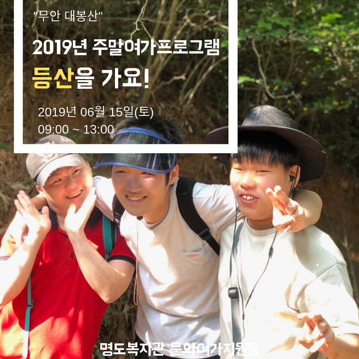 2019년 6월 주말여가프로그램