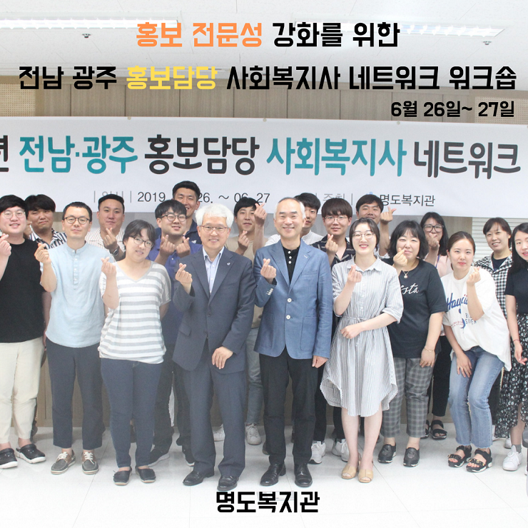 전남 광주 홍보담당 사회복지사 네트워크 워크숍