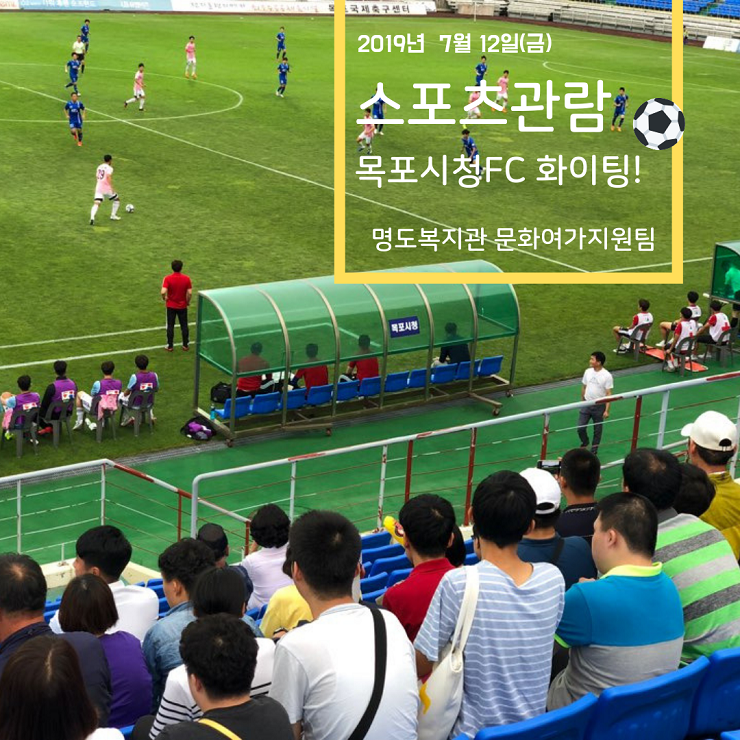 스포츠관람(목포시청FC VS 대전코레일)