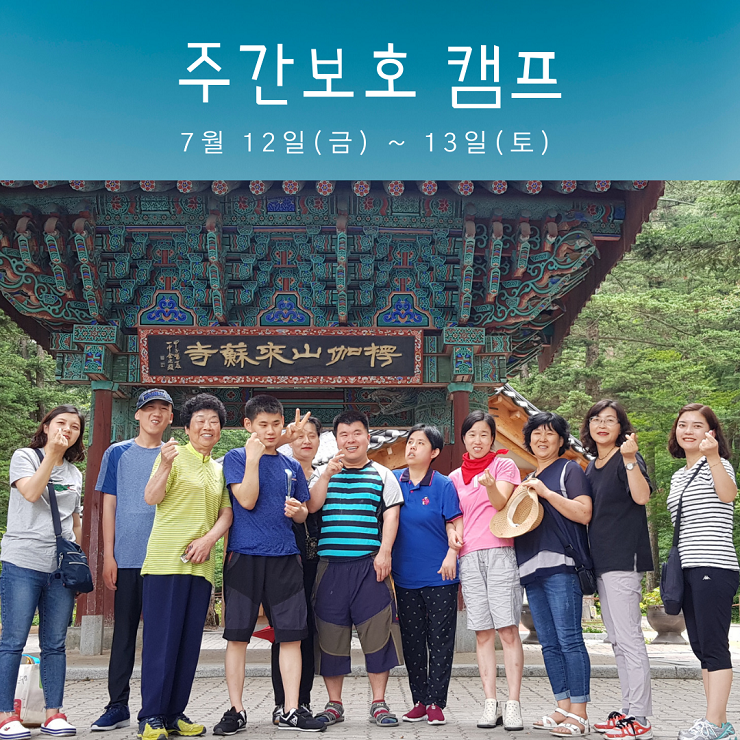 주간보호 캠프