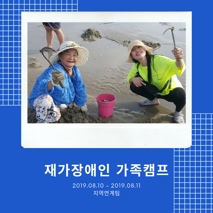 재가장애인 가족캠프
