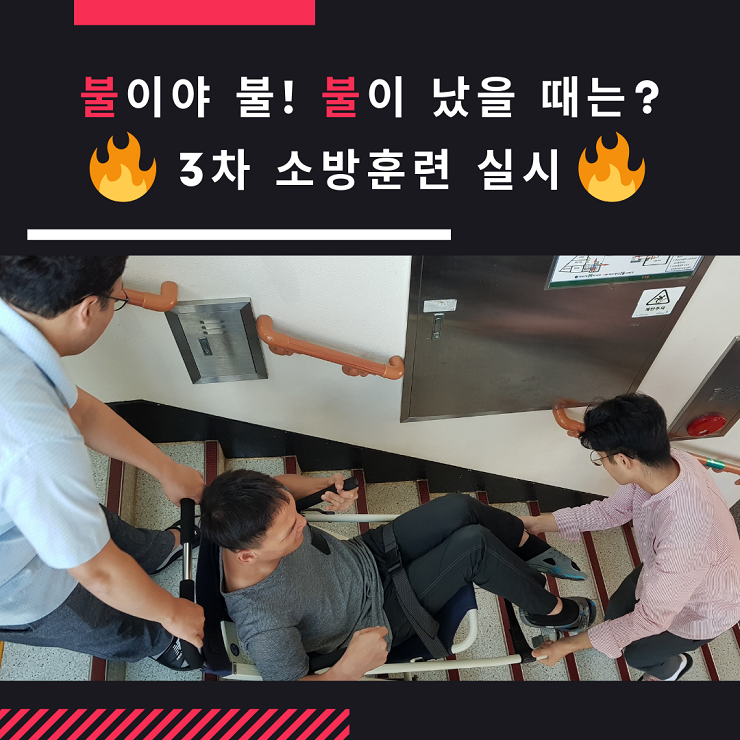 3차 소방훈련