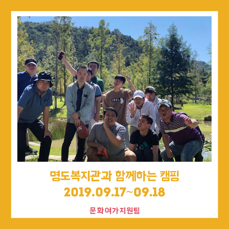 명도복지관과 함께하는 캠핑