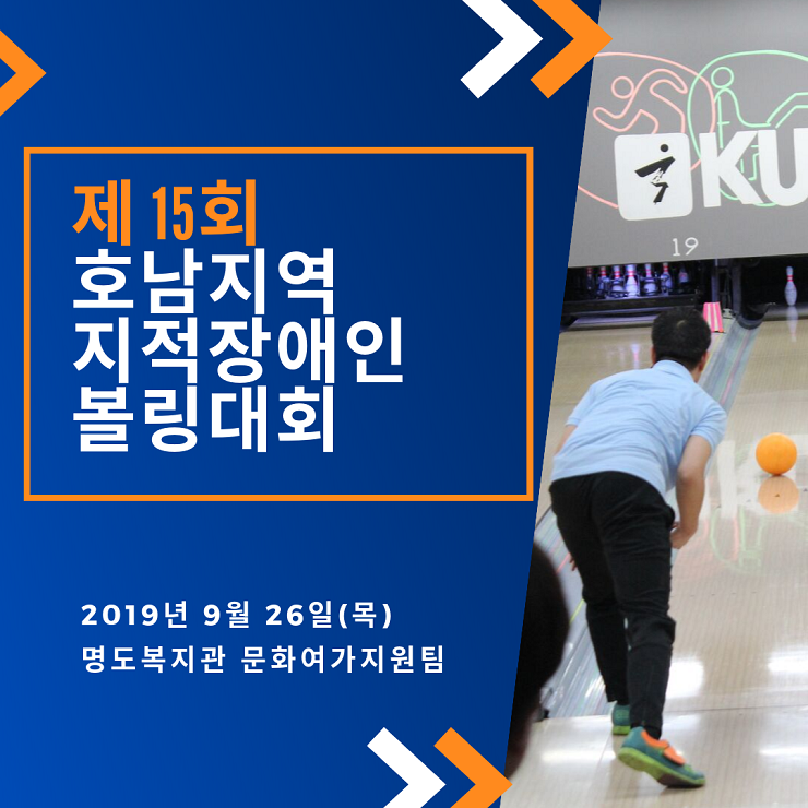2019년 제 15회 호남지역지적장애인 볼링대회