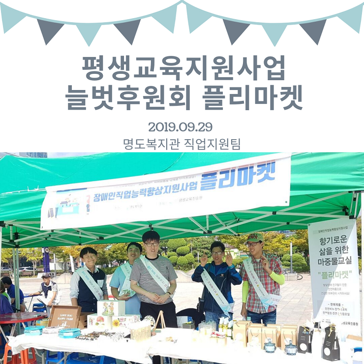 장애인직업능력향상지원사업 플리마켓