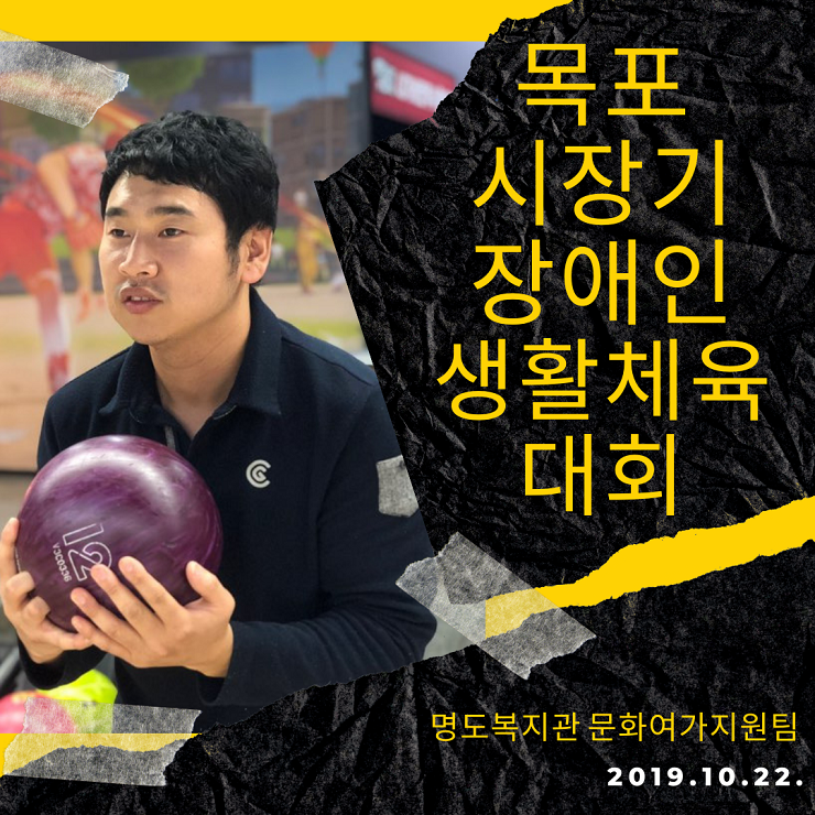 목포 시장기 장애인 생활체육대회