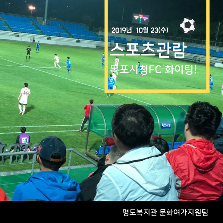 스포츠관람 카드뉴스 표지 축구경기를 관람하고 있는 이용인들의 모습