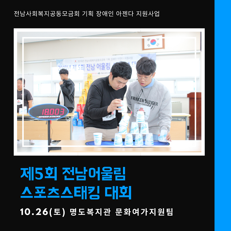 제 5회 전남 어울림 스포츠 스태킹 대회