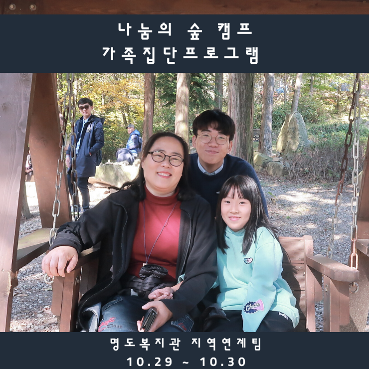 가족집단 프로그램 - 나눔의 숲 캠프