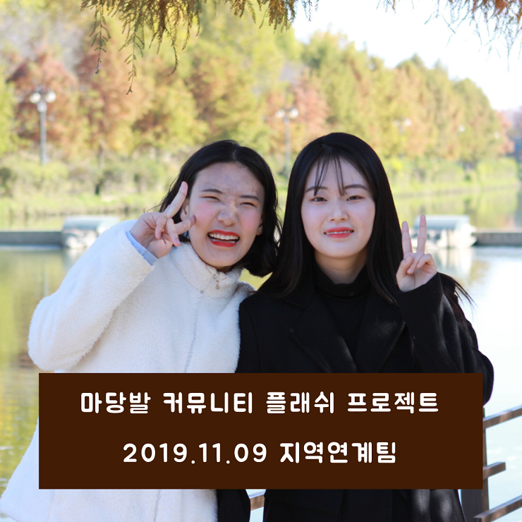 마당발 플래쉬 프로젝트 2차