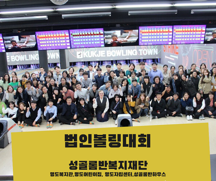 법인 볼링대회