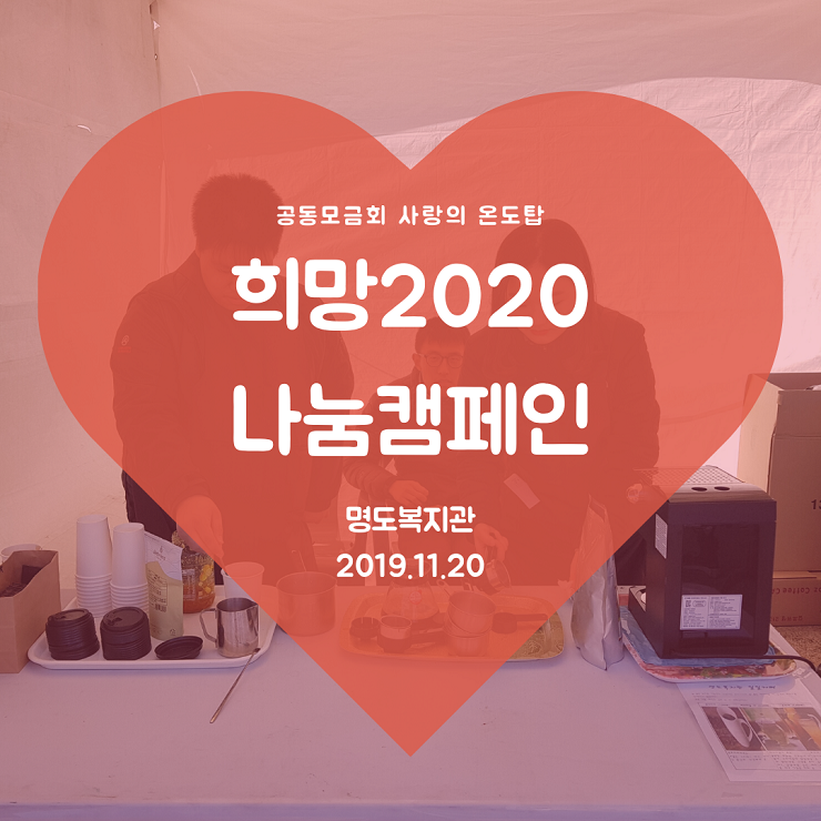 사랑의 온도탑 제막식 및 나눔2020 체험부스