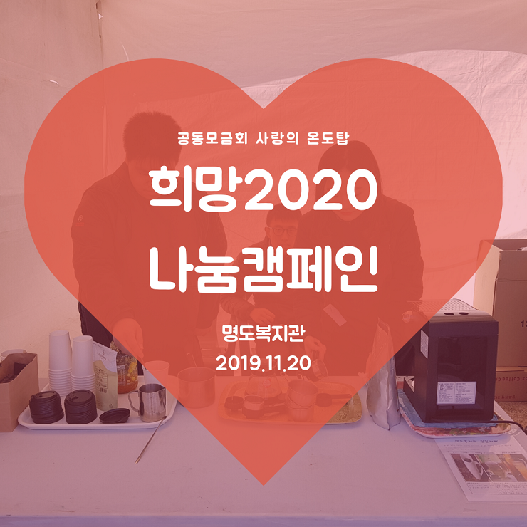 사랑의 온도탑 및 나눔2020 체험부스 카드뉴스 표지