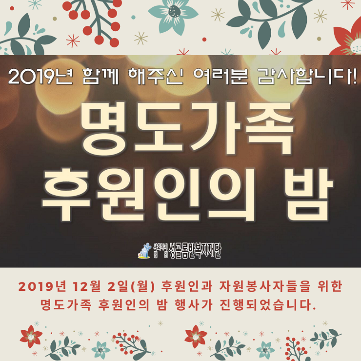 2019년 후원인의 밤