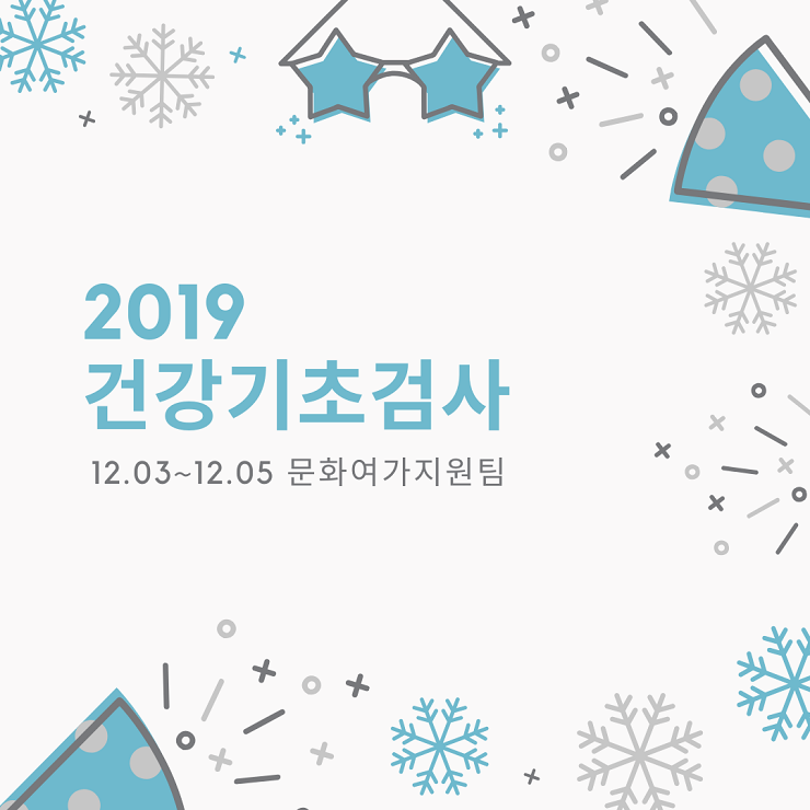 2019년 하반기 건강기초검사
