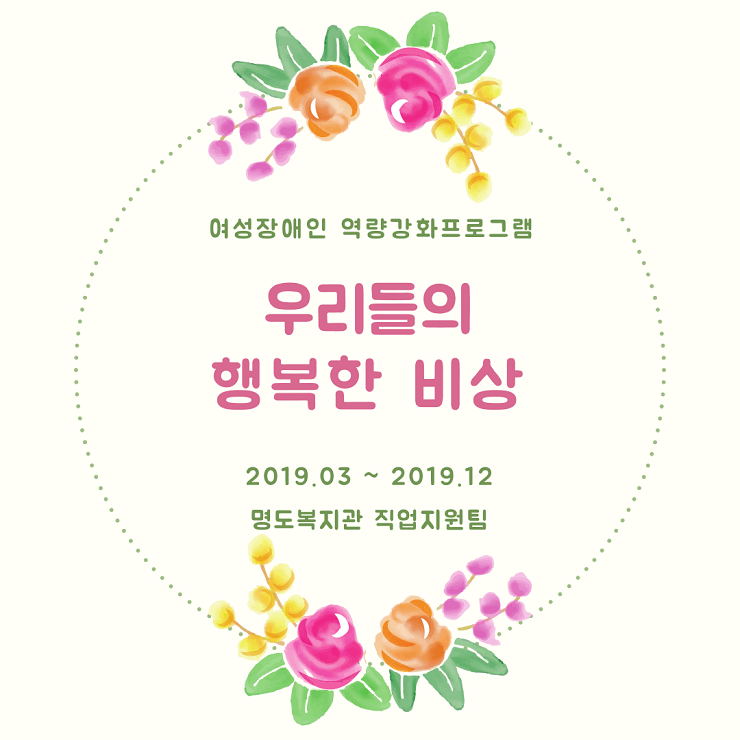양성평등기금 - 우리들의 행복한 비상