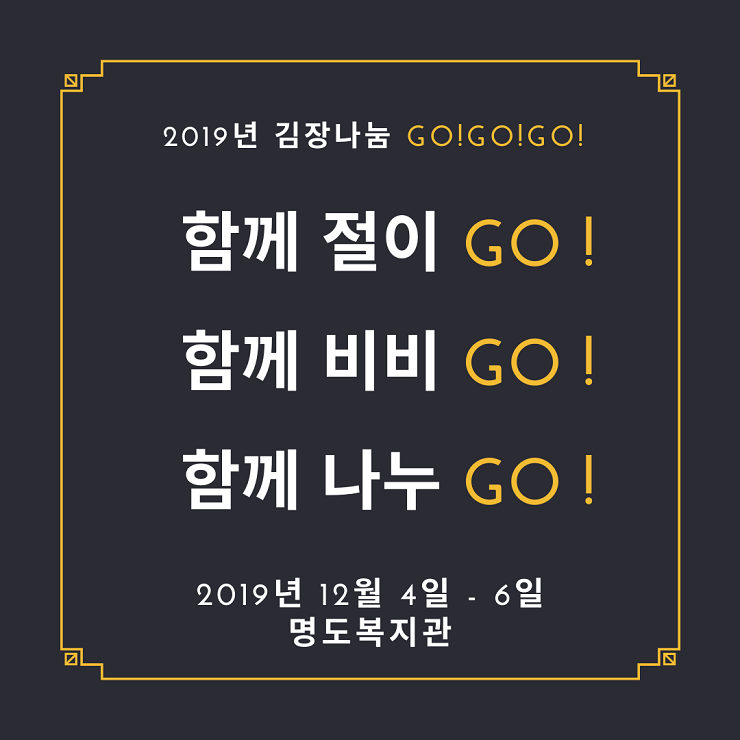 함께 절이GO! 함께 비비 GO! 함께 나누 GO!