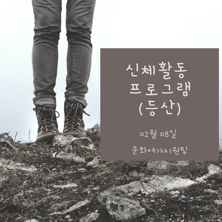 신체활동 프로그램 등산